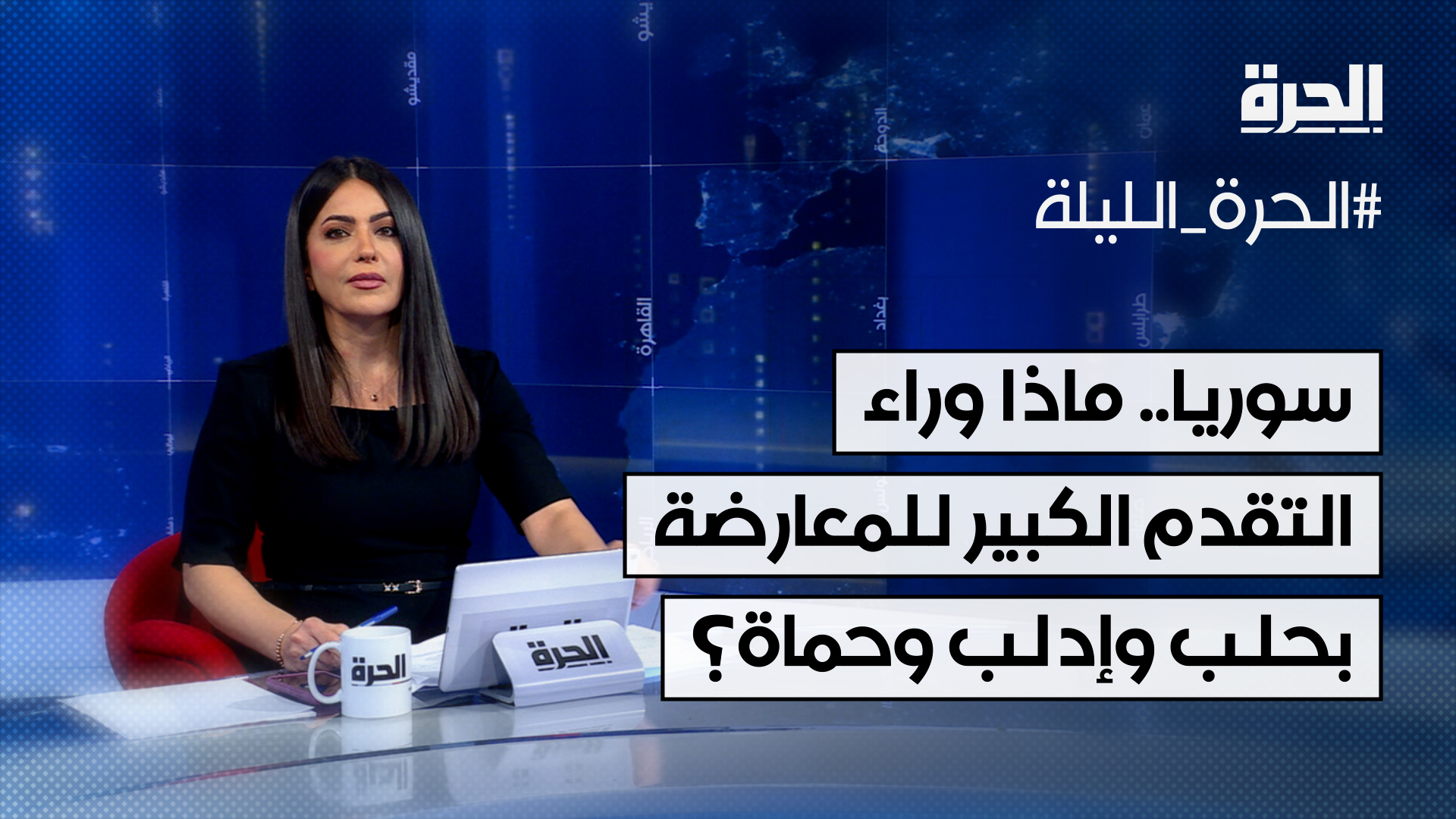 ماذا وراء التقدم الكبير لمسلحي المعارضة في حلب وإدلب وحماة؟ لماذا السقوط السريع لقوات النظام وانسحابها من أجزاء واسعة من حلب ومدن أخرى؟ هل ستتمكن المعارضة من تثبيت سيطرتها على المناطق التي سيطرت عليها؟ وهل هناك من قوى خارجية تدعم هجوم المعارضة ولماذا؟